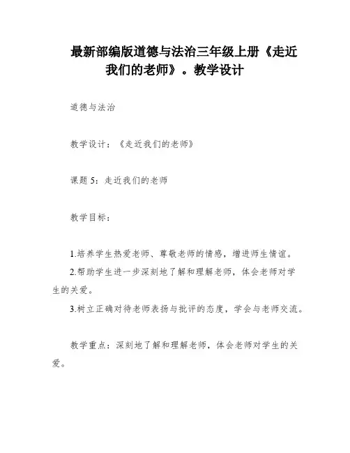 最新部编版道德与法治三年级上册《走近我们的老师》。教学设计