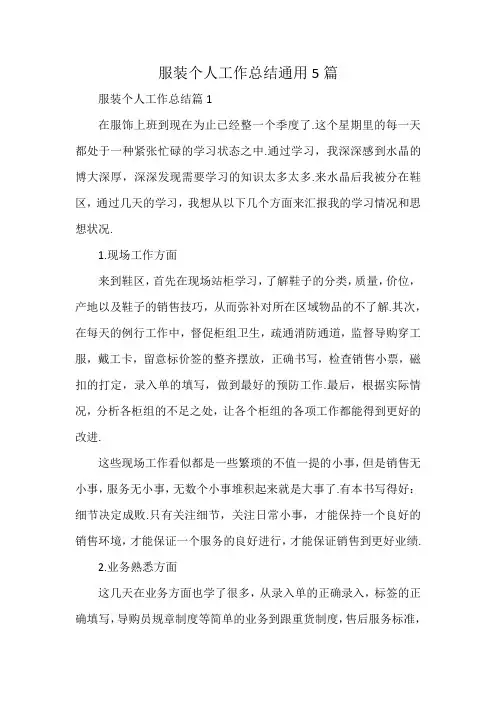 服装个人工作总结通用5篇