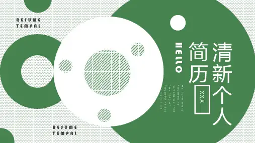 绿色清新个人简历ppt模板