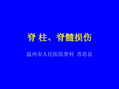 脊柱和脊髓损伤