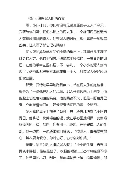 写泥人张捏泥人时的作文