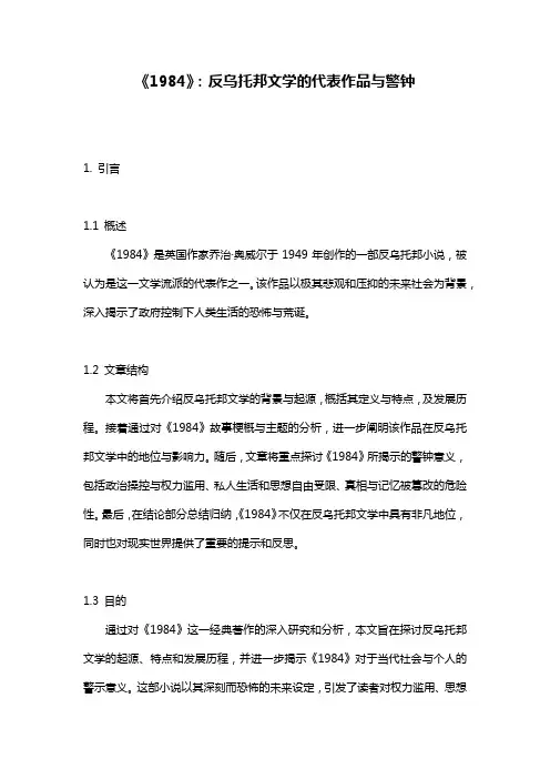 《1984》：反乌托邦文学的代表作品与警钟