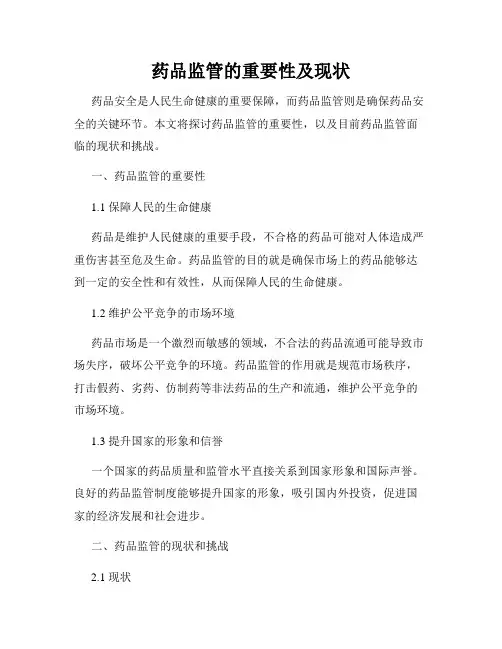 药品监管的重要性及现状