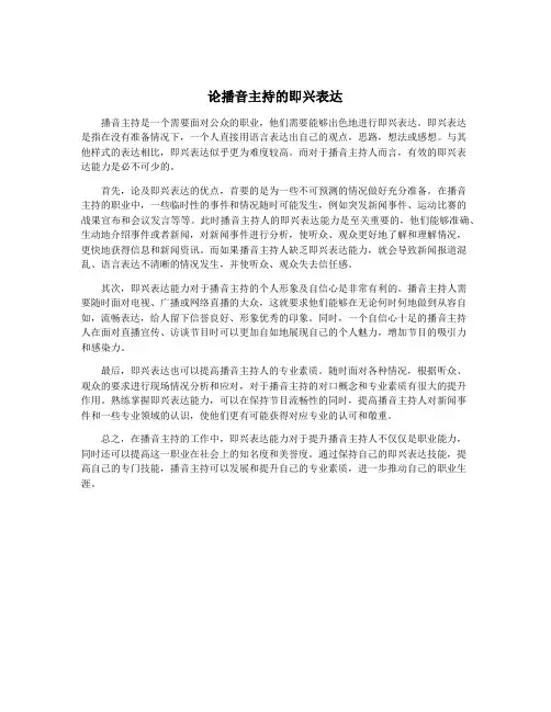 论播音主持的即兴表达