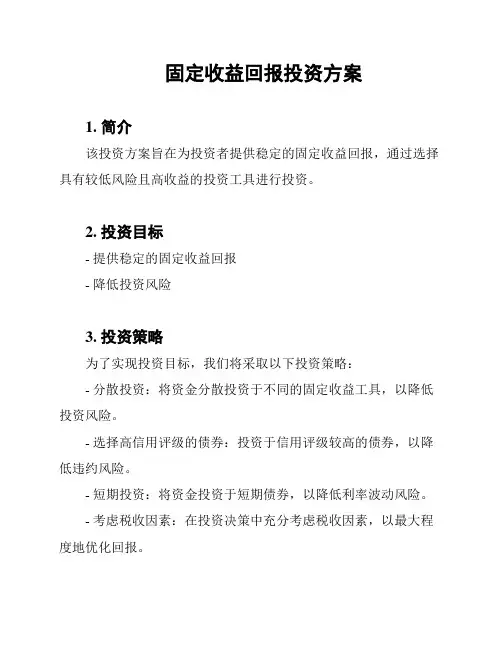 固定收益回报投资方案