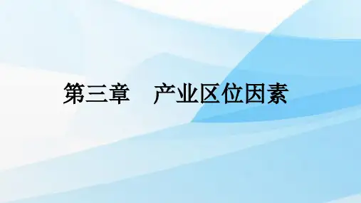 人教版(新教材)高中地理第二册课件：3.1农业区位因素及其变化