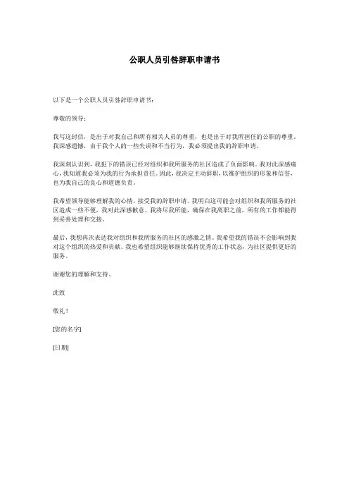 公职人员引咎辞职申请书