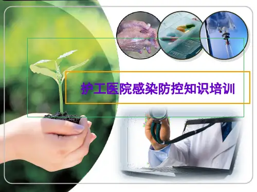 护工医院感染防控知识培训PPT课件