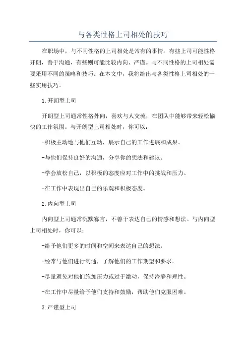 与各类性格上司相处的技巧