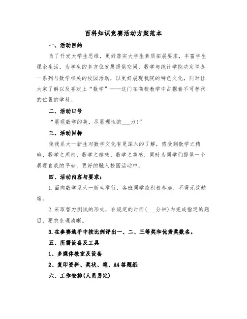 百科知识竞赛活动方案范本（3篇）