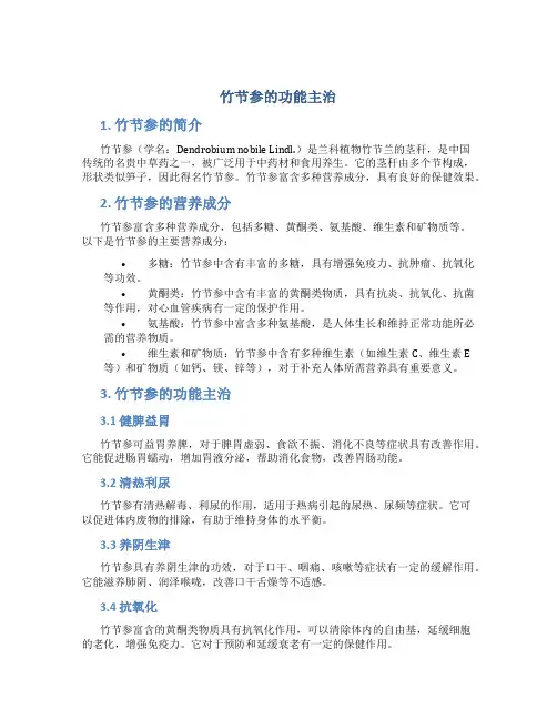 竹节参的功能主治