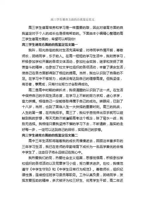 高三学生德育方面的自我鉴定范文_自我鉴定写作指导_