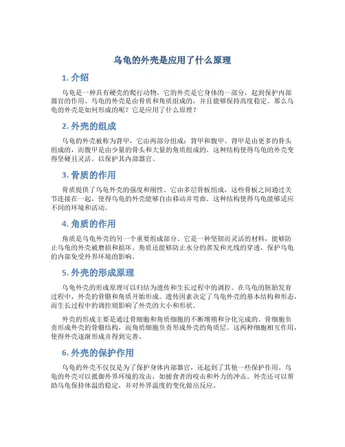 乌龟的外壳是应用了什么原理