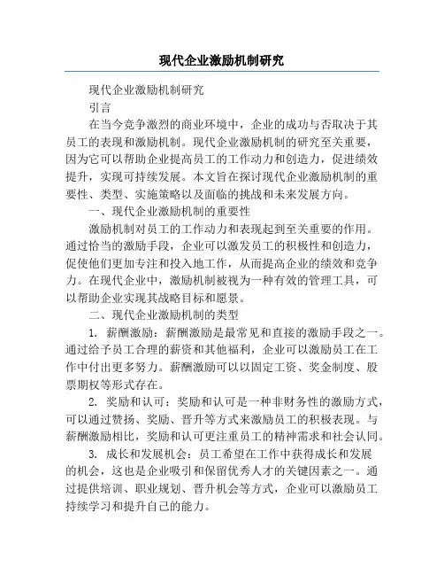 现代企业激励机制研究