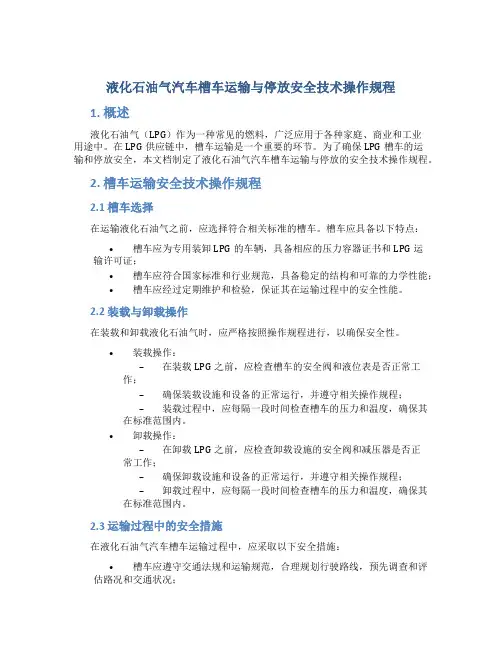 液化石油气汽车槽车运输与停放安全技术操作规程