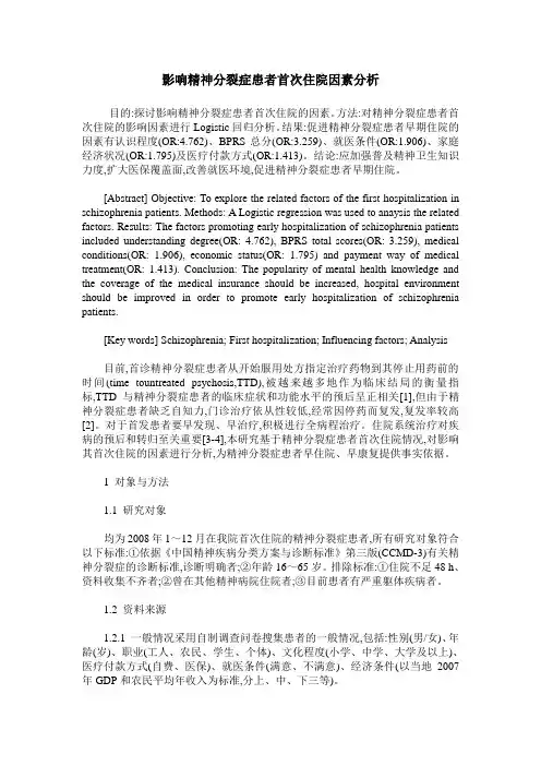 影响精神分裂症患者首次住院因素分析