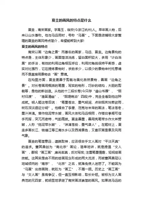 夏圭的画风的特点是什么