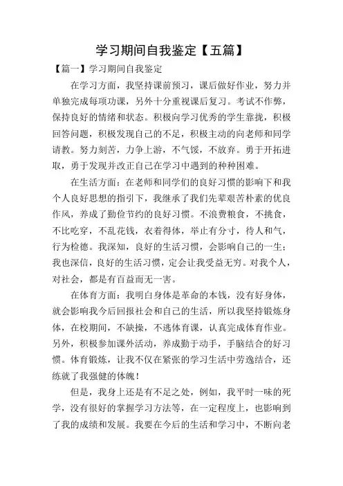 学习期间自我鉴定【五篇】