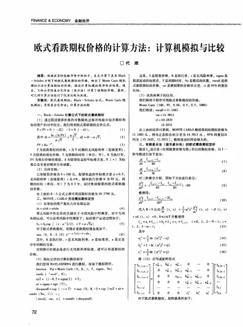欧式看跌期权价格的计算方法：计算机模拟与比较