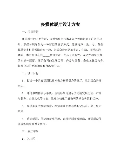 多媒体展厅设计方案