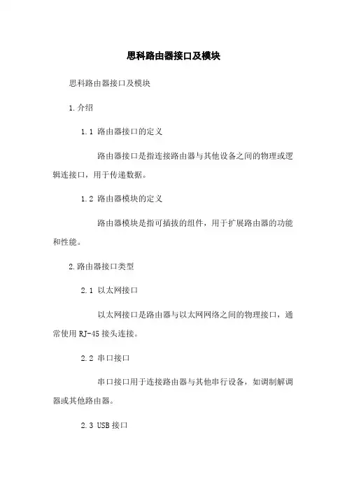 思科路由器接口及模块