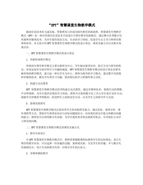 “SPT”智慧课堂生物教学模式
