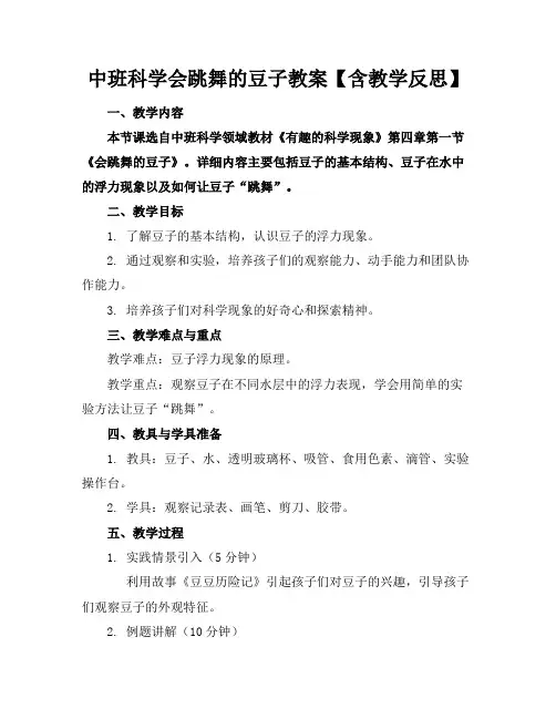 中班科学会跳舞的豆子教案【含教学反思】