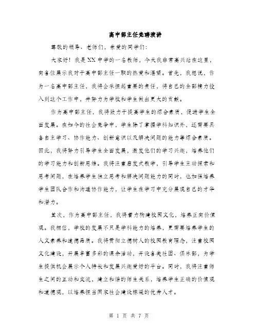 高中部主任竞聘演讲（三篇）