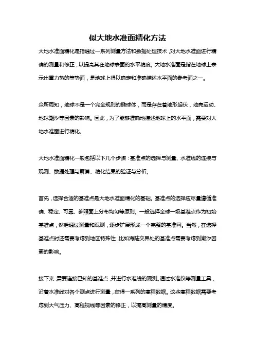 似大地水准面精化方法