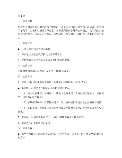 小孩保护自己实验报告(3篇)