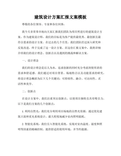 建筑设计方案汇报文案模板