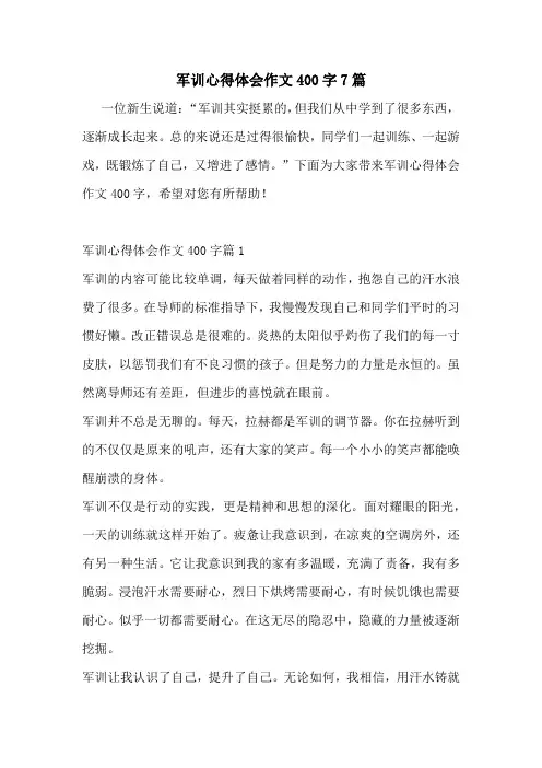 军训心得体会作文400字7篇