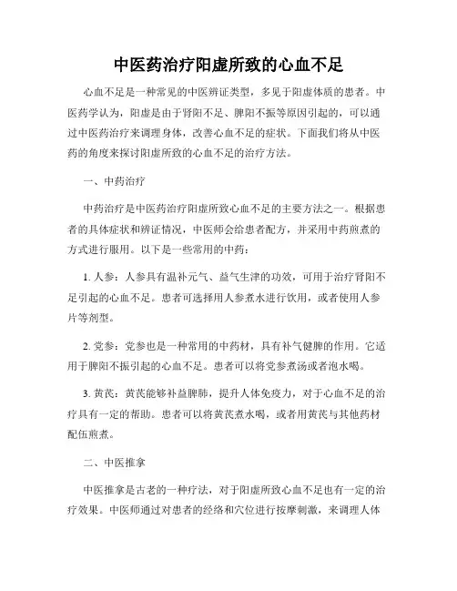 中医药治疗阳虚所致的心血不足