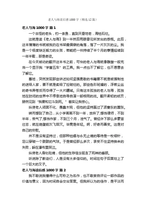 老人与海读后感1000字（精选12篇）