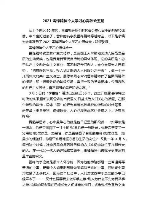 2021雷锋精神个人学习心得体会五篇