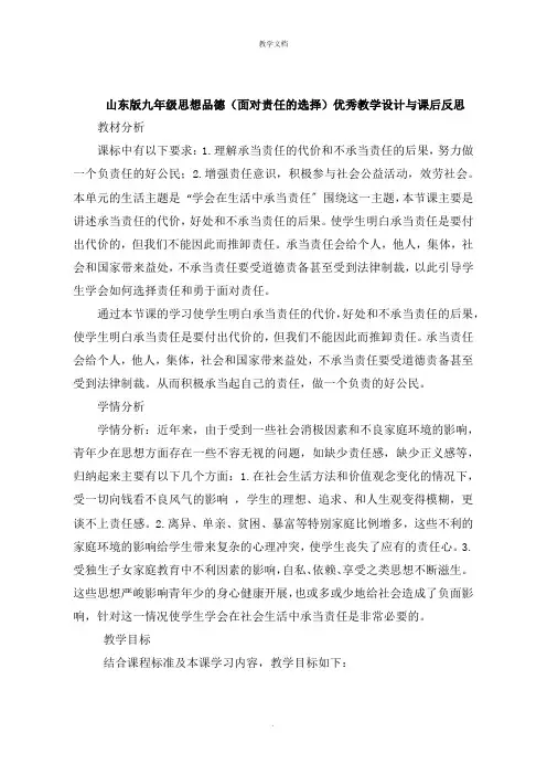 山东版九年级思想品德《面对责任的选择》教学设计与课后反思