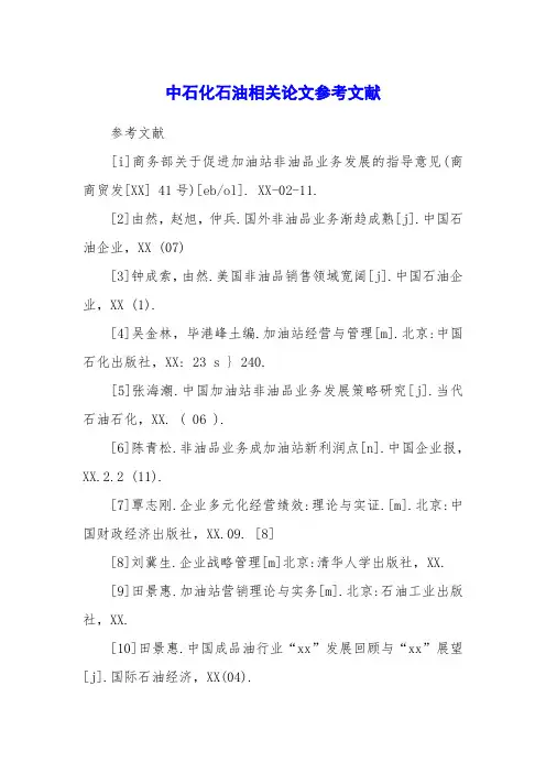 中石化石油相关论文参考文献