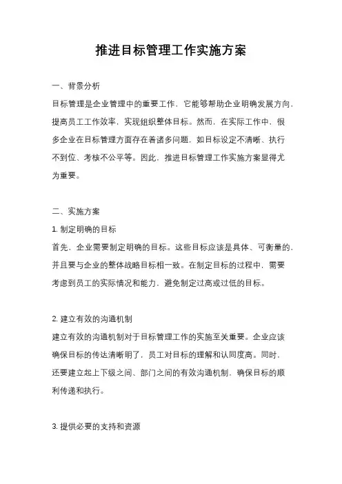 推进目标管理工作实施方案