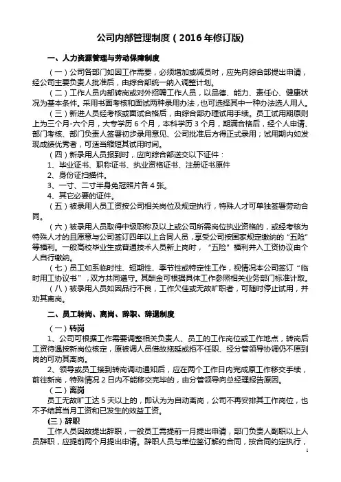 公司内部管理制度(2016年修订版)