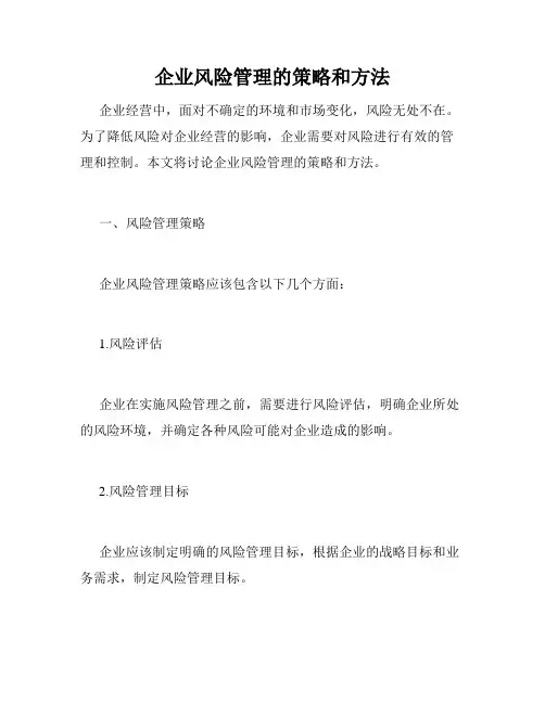 企业风险管理的策略和方法