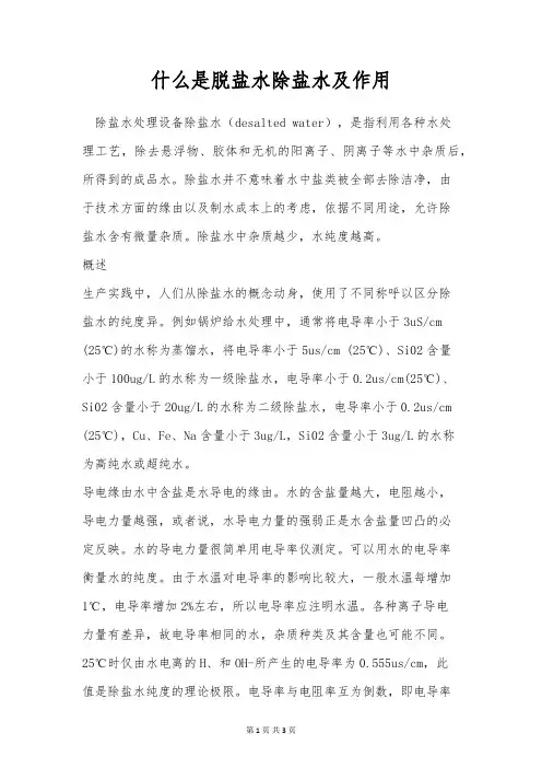 什么是脱盐水除盐水及作用