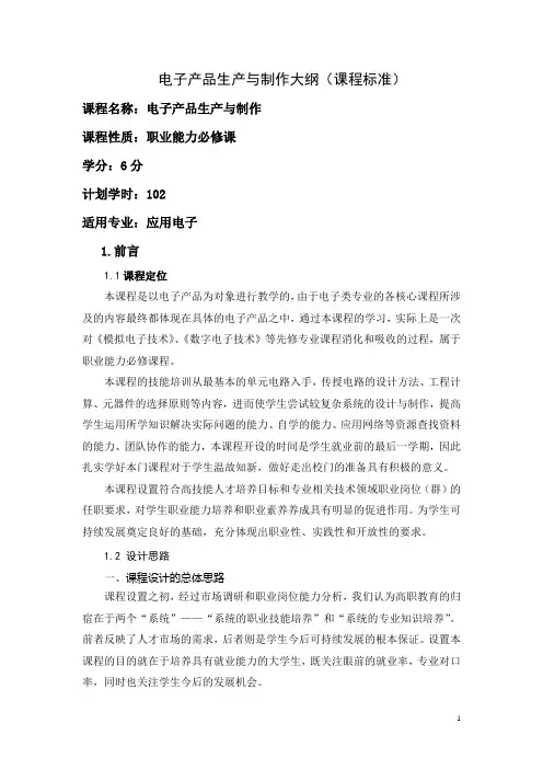 电子产品生产与制作大纲(课程标准)