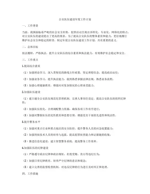 公安队伍建设年度工作计划