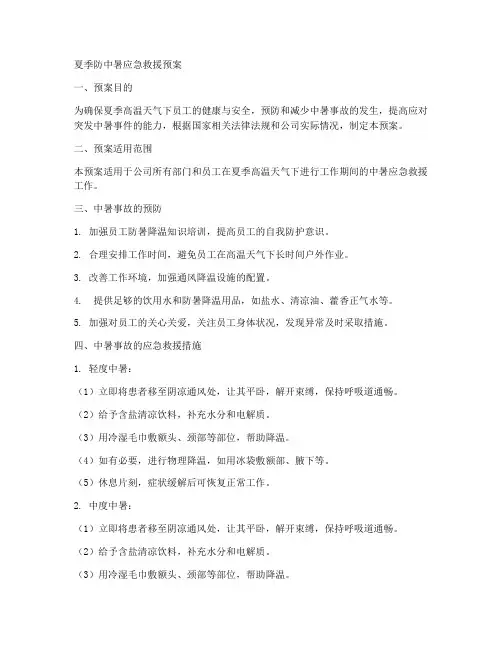 夏季防中暑应急救援预案