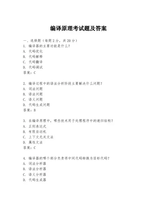 编译原理考试题及答案