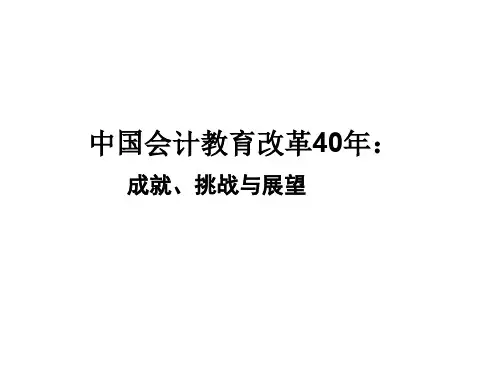 会计教育改革40年