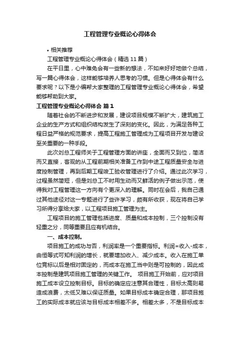 工程管理专业概论心得体会