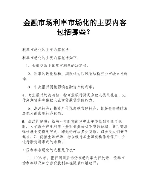 金融市场利率市场化的主要内容包括哪些？