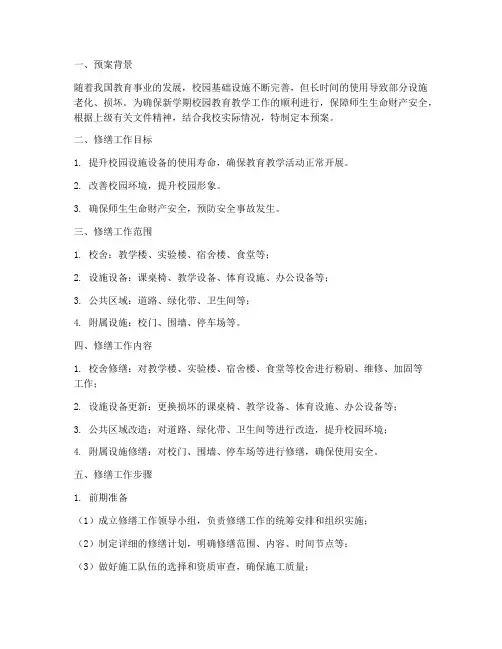 暑假校园修缮工作预案范文
