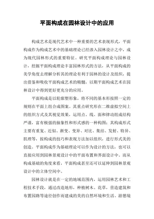 平面构成在园林设计中的应用